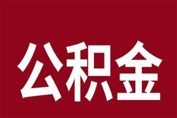 武穴在职可以一次性取公积金吗（在职怎么一次性提取公积金）