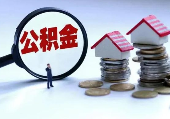 武穴离职了怎么取公积金（离职了怎么提取住房公积金的钱）