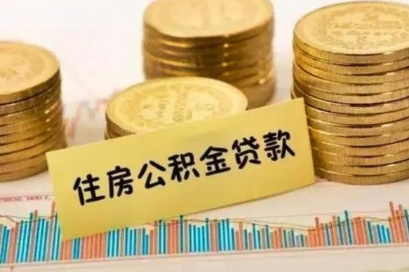 武穴辞职了能取出公积金吗（辞职了能把公积金取出来吗）