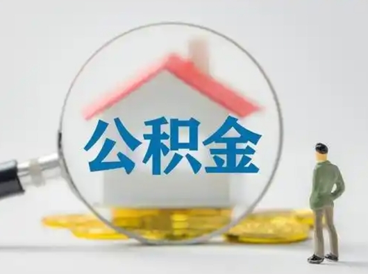 武穴取出公积金流程（取出住房公积金的步骤）