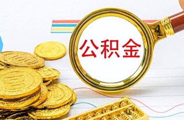 武穴公积金怎么取（咋样取公积金）