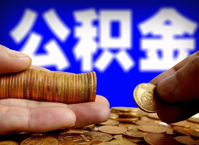 武穴离职三个月可以取公积金吗（离职3个月后公积金可以提取吗）